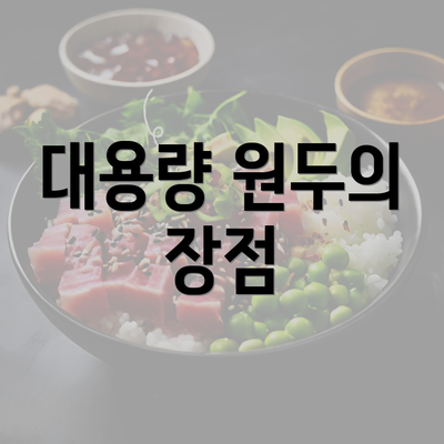 대용량 원두의 장점