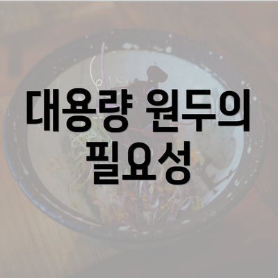 대용량 원두의 필요성