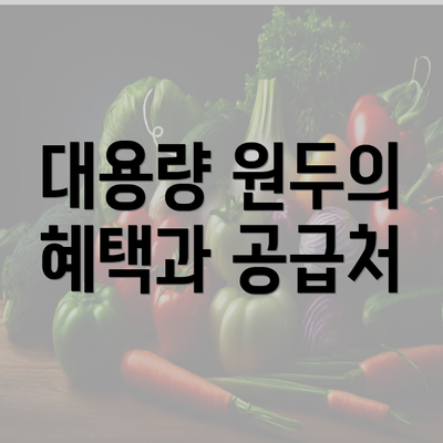 대용량 원두의 혜택과 공급처