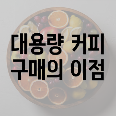 대용량 커피 구매의 이점