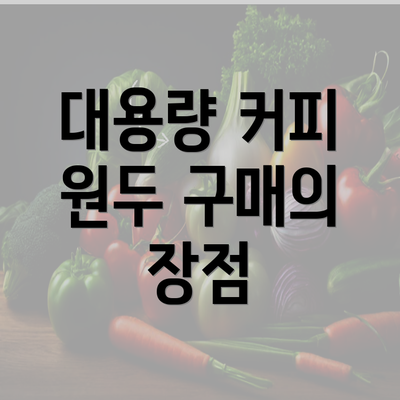 대용량 커피 원두 구매의 장점