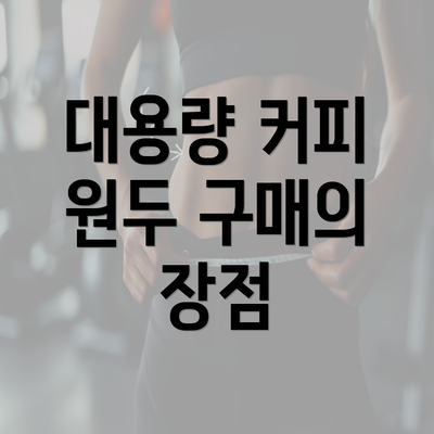 대용량 커피 원두 구매의 장점