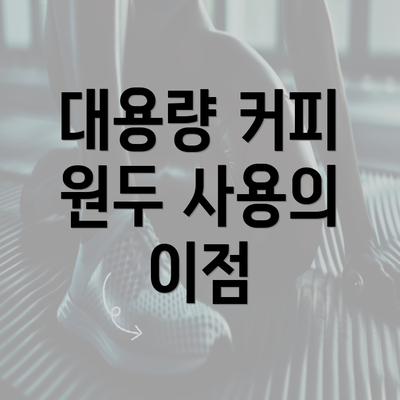 대용량 커피 원두 사용의 이점