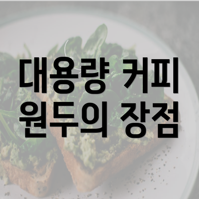 대용량 커피 원두의 장점