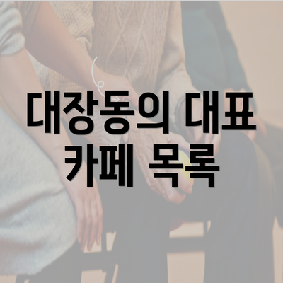 대장동의 대표 카페 목록