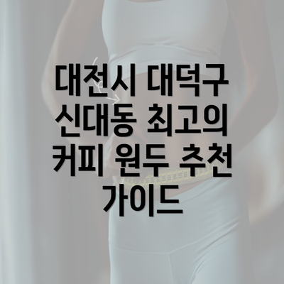 대전시 대덕구 신대동 최고의 커피 원두 추천 가이드