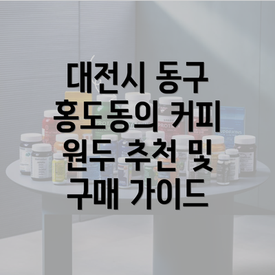 대전시 동구 홍도동의 커피 원두 추천 및 구매 가이드