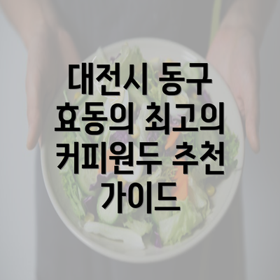 대전시 동구 효동의 최고의 커피원두 추천 가이드