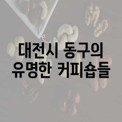 대전시 동구의 유명한 커피숍들