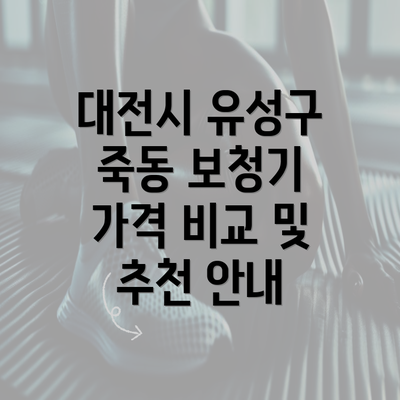 대전시 유성구 죽동 보청기 가격 비교 및 추천 안내