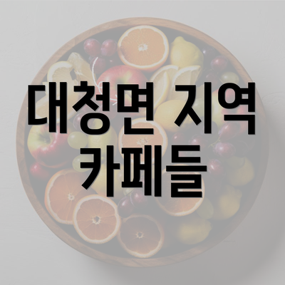 대청면 지역 카페들