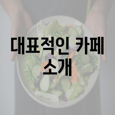 대표적인 카페 소개