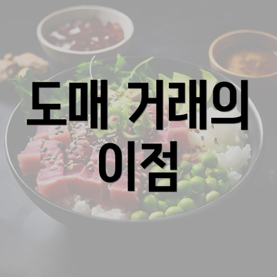 도매 거래의 이점