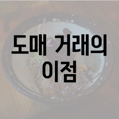 도매 거래의 이점