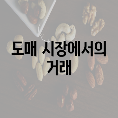 도매 시장에서의 거래