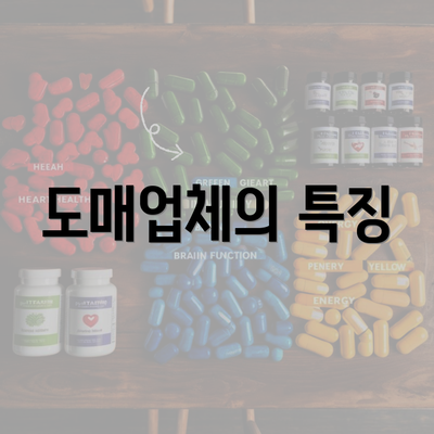 도매업체의 특징