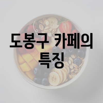 도봉구 카페의 특징