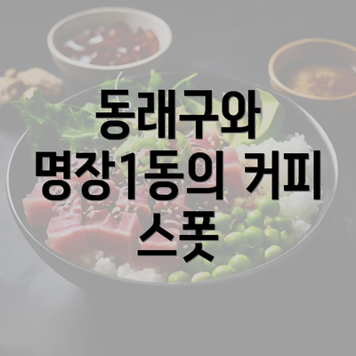 동래구와 명장1동의 커피 스폿