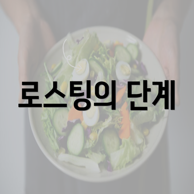 로스팅의 단계