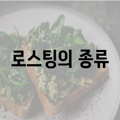 로스팅의 종류