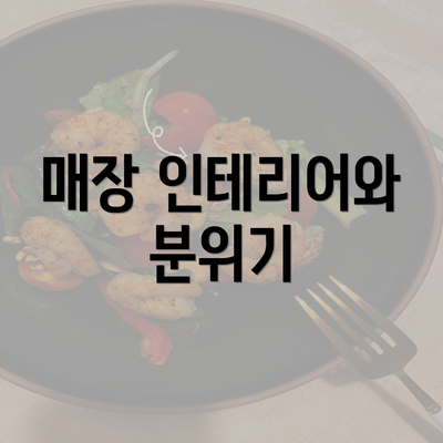 매장 인테리어와 분위기