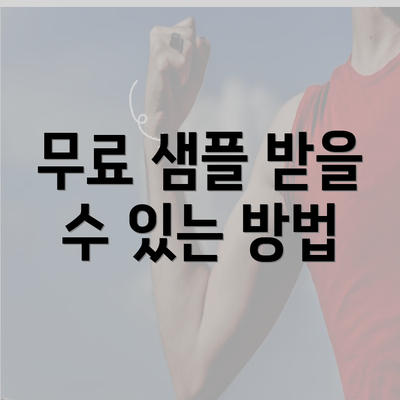 무료 샘플 받을 수 있는 방법