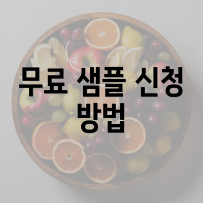 무료 샘플 신청 방법