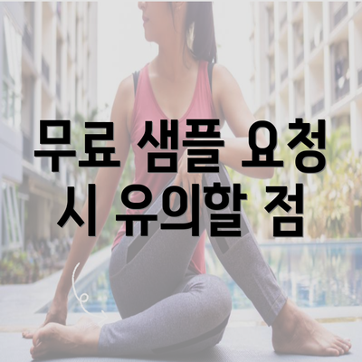 무료 샘플 요청 시 유의할 점