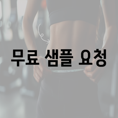 무료 샘플 요청