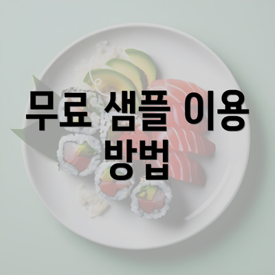 무료 샘플 이용 방법