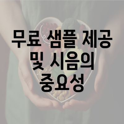 무료 샘플 제공 및 시음의 중요성