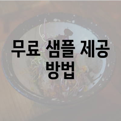 무료 샘플 제공 방법