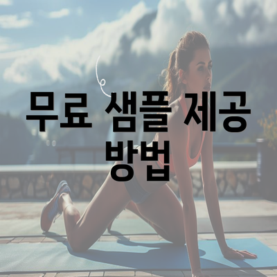 무료 샘플 제공 방법