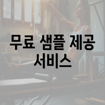 무료 샘플 제공 서비스