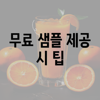 무료 샘플 제공 시 팁