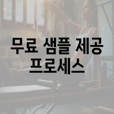 무료 샘플 제공 프로세스