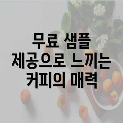 무료 샘플 제공으로 느끼는 커피의 매력