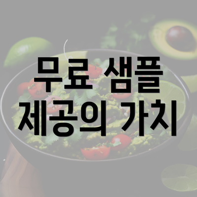 무료 샘플 제공의 가치