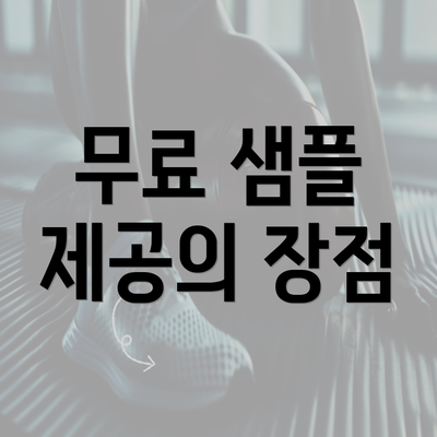 무료 샘플 제공의 장점