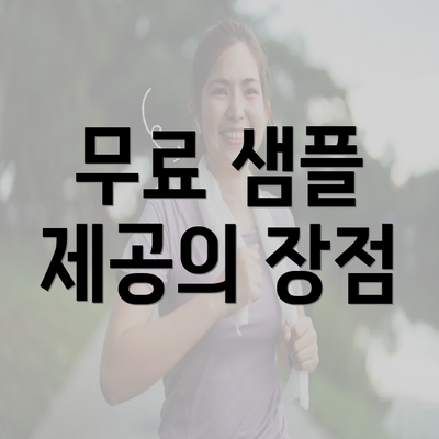 무료 샘플 제공의 장점