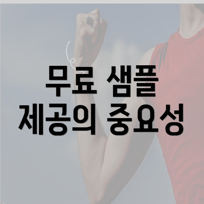 무료 샘플 제공의 중요성