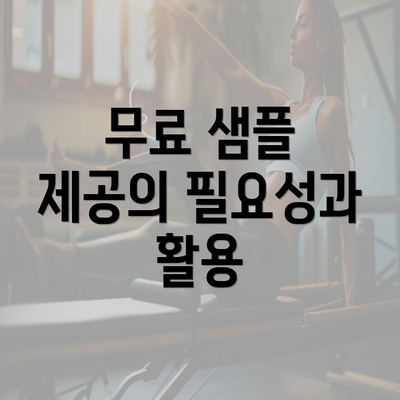 무료 샘플 제공의 필요성과 활용