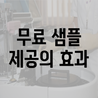 무료 샘플 제공의 효과