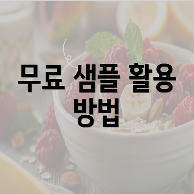 무료 샘플 활용 방법