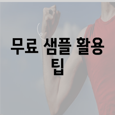 무료 샘플 활용 팁