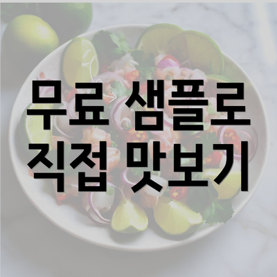 무료 샘플로 직접 맛보기