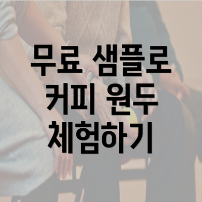 무료 샘플로 커피 원두 체험하기