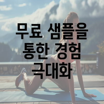 무료 샘플을 통한 경험 극대화