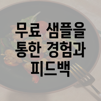 무료 샘플을 통한 경험과 피드백