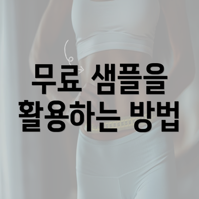 무료 샘플을 활용하는 방법